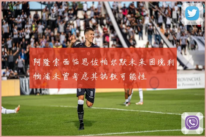阿隆索面临恩佐帕尔默未来困境利物浦未曾考虑其执教可能性