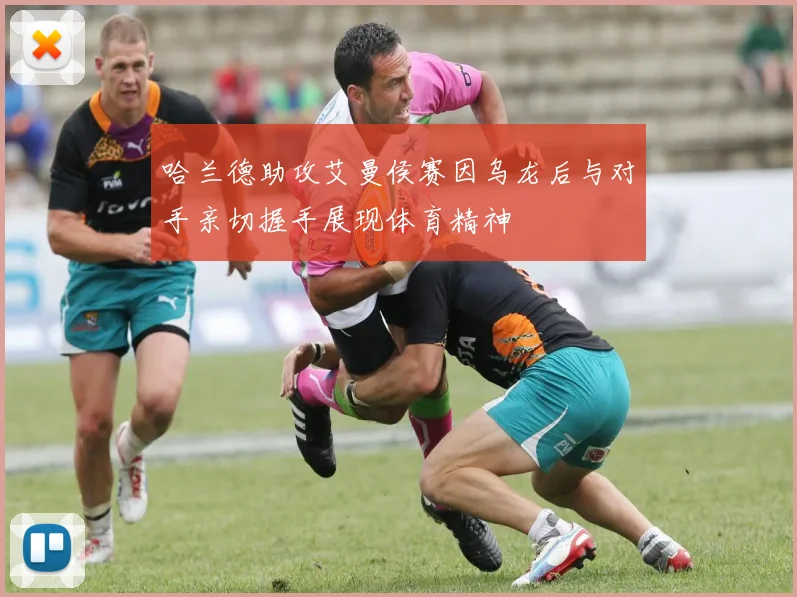 哈兰德助攻艾曼侯赛因乌龙后与对手亲切握手展现体育精神