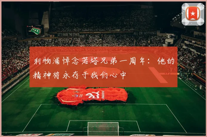 利物浦悼念若塔兄弟一周年：他的精神将永存于我们心中