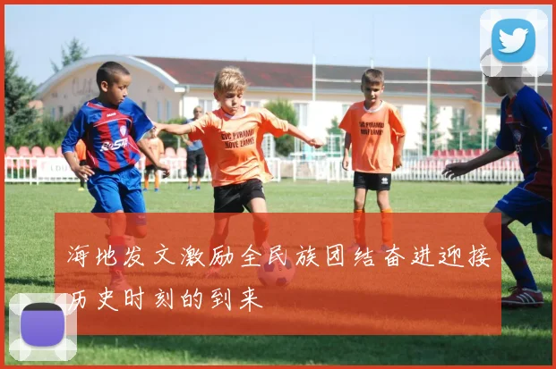 海地发文激励全民族团结奋进迎接历史时刻的到来