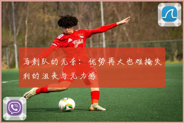 马刺队的无奈：优势再大也难掩失利的沮丧与无力感