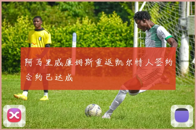 阿马里威廉姆斯重返凯尔特人签约合约已达成
