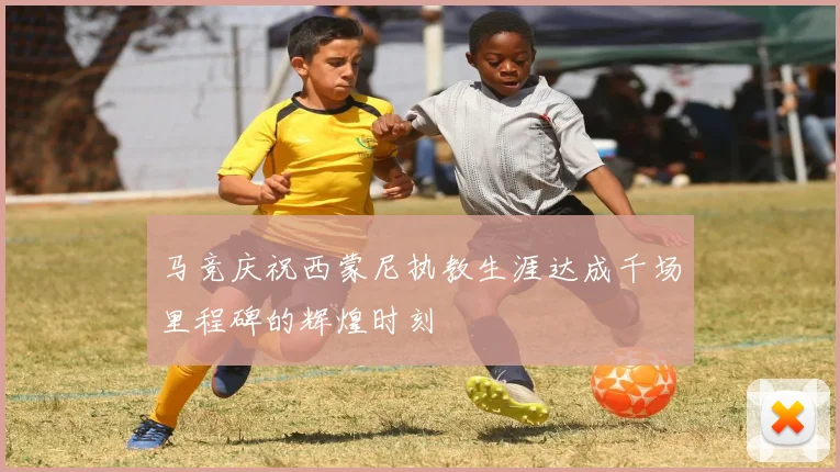 马竞庆祝西蒙尼执教生涯达成千场里程碑的辉煌时刻