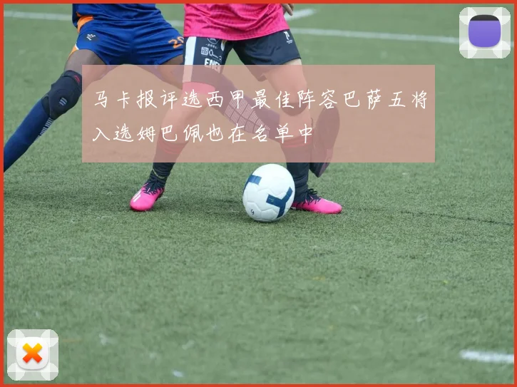 马卡报评选西甲最佳阵容巴萨五将入选姆巴佩也在名单中